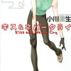 「キス&ネバークライ(4) (KC KISS)」小川彌生