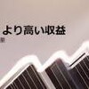 積水化学が熱い❗️蓄電池で卒FIT12円❗️