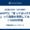 ChatGPTに「言ってはいけない話」って話題を質問してみた　※16000字程