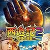 映画で学ぶ中国語 - 【西遊記2〜妖怪の逆襲〜 | 西游 伏妖篇 (2017)】