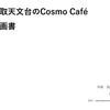 【名取天文台のCosmo Cafe】リニューアルのお知らせ