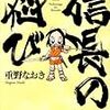 重野なおき「信長の忍び」がアニメ化される…のかな？