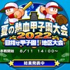 地区大会結果発表!今回緩すぎ?夏の熱血甲子園大会2022[パワプロアプリ]