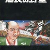 今PC8801の信長の野望[SR専用]というゲームにとんでもないことが起こっている？