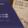 『若き詩人への手紙／若き女性への手紙』ライナー・マリア・リルケ 感想