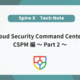 Google Cloud Security Command Centerを解説！CSPM編～Part 2～