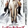 「レディ・キラーズ」　(2004年)　せっかく盗んだこの大金を返したくはないぞ