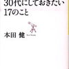 30代にしておきたい17のこと