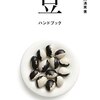 豆と、大豆から作られたものの本を読みました。～長谷川清美「日本の豆ハンドブック」、高野秀行 「謎のアジア納豆―そして帰ってきた〈日本納豆〉―」、花福こざる「豆腐百珍百番勝負」