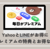 LYPプレミアム会員に無料登録できるキャンペーンのリンク集＆引き留めリンク 実質1万円黒字案件を攻略