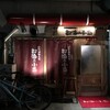  都海乃小舟（和歌山市雑賀屋町）