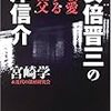 自衛隊を「我が軍」と語る安倍晋三の「我が逃走」