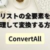 【C#】リストの全要素を処理して変換する方法（ConvertAll）