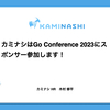 カミナシはGo Conference 2023にスポンサー参加します！