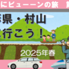 「どこかにビューーン」で山形村山に行こう！