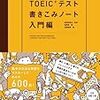 ＴＯＥＩＣテスト書きこみノート　入門編