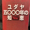 『ユダヤ5000年の知恵』