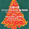 プレゼントを見つけよう！ 「芸術の森クリスマスアート展２０１０」