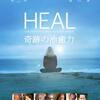 映画『HEAL』とリアル HEAL「mixs.」