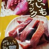 業務スーパー20周年記念セールで買ってみたもの④