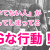 ついてない人がついてる人に一瞬で変わる行動はコレ！