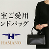 濱野皮革工藝 伝統と美を纏う日本の職人製バッグ 日本のロイヤルブランド