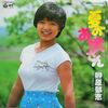 今日の1曲　(291)夏のお嬢さん／榊原郁恵(1978)