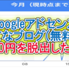 ついに発覚！グーグルアドセンスはてなブログ収益0円脱出法(2020年8月実績あり)