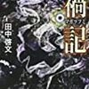 『 禍記 （ マガツフミ ）』　田中 啓文