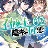 読書感想：召喚士が陰キャで何が悪い２