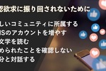 「いいね」が欲しい、ほめられたい……。厄介な「承認欲求」から解放される方法を考えてみた