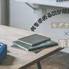 モグラくんの筆箱4代目！？ねーねー早すぎないかい？そして筆箱に求めるものとは？からモノと向き合う