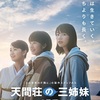 映画『天間荘の三姉妹』あらすじ･感想･ちょっとネタバレ　この世は悪いことばかりじゃない