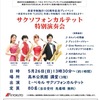 西宮北口｜2024年5月26日（日）高木公民館で「サクソフォンカルテット特別演奏会」があります