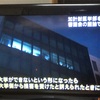 加計学園の認可の件(新学部)