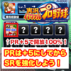 パワプロアプリ｜PRは＋5、開放100%でSRを強化しよう！｜サクセス攻略・デッキ強化