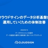 クラウドサインのデータ分析基盤を運用していくための体制改善 - データマネジメント勘所＃4 イベントレポート