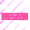 2023年4月★使い切りコスメ・底見えコスメ【iHerb買い足さねば】