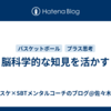 脳科学的な知見を活かす