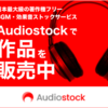 【ストックミュージック】オーディオストックに新曲追加しましたー。