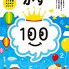 【小学校受験】100てんキッズドリル「幼児のかず」