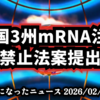 【原口さんも発信】◆米国でmRNA遺伝子製剤を「生物兵器」と指定する法案が3州に拡大 ～ アリゾナ・ミネソタ・テネシーで禁止法案提出【 #比例はゆうこく連合 】