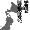 御用学者ほど無責任なものはない