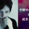 予期せぬ出来事が起きるとき