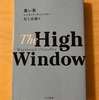 『高い窓』レイモンド・チャンドラー｜マーロウがいちいちカッコ良すぎる
