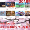 2018年4月のNintendo Switchダウンロード専用ソフトを振り返る！「ニンジャストライカー！」「剣と魔法と学園モノ」「ワイルドガンズリローデッド」などなど！