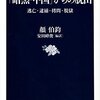 驚天動地の逃亡活劇－－顔伯鈞著・安田峰俊編訳『「暗黒・中国」からの脱出』 