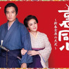 TVドラマ（日本）・吉原裏同心～新春吉原の大火～／婚活探偵／だれかに話したくなる山本周五郎日替わりドラマ2