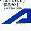 013歌田明弘著『「ネットの未来」探検ガイド――時間と言葉の壁を超える――』