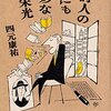 空っぽの入れ物と無関心　四元康祐『偽詩人の世にも奇妙な栄光』